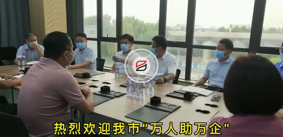 歡迎我市“萬人助萬企”第一工作組蒞臨寶潤達走訪調研